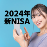 2024年からNISA（ニーサ・少額投資非課税制度）が変わるって本当？