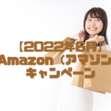 【2022年6月】Amazon（アマゾン）タイムセール祭り＆最大10%ポイントアップキャンペーン